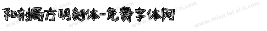 和剂局方明刻体字体转换