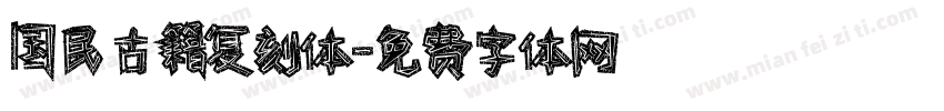 国民古籍复刻体字体转换