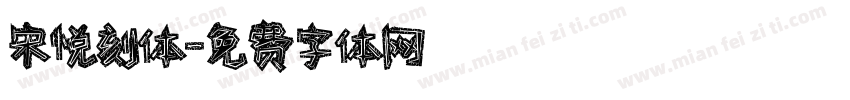 宋悦刻体字体转换
