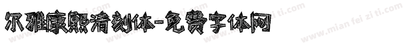 尔雅康熙清刻体字体转换