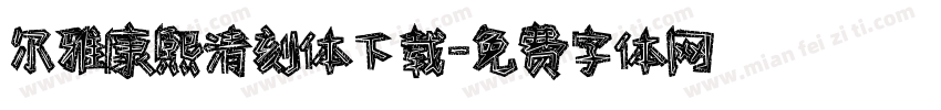 尔雅康熙清刻体下载字体转换