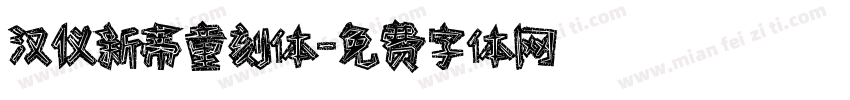 汉仪新蒂童刻体字体转换