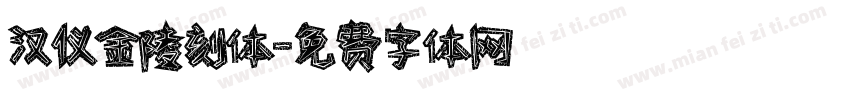 汉仪金陵刻体字体转换