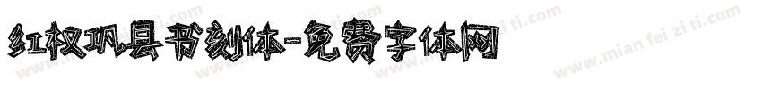 红权巩县书刻体字体转换