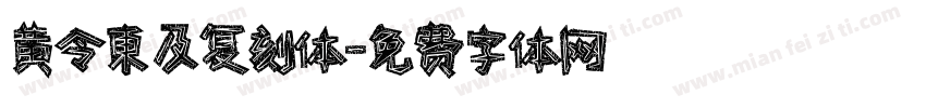 黄令東及复刻体字体转换