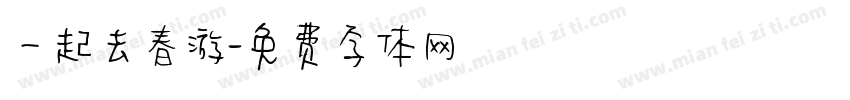 一起去春游字体转换