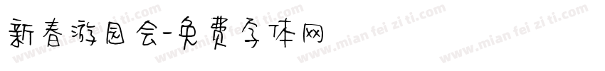 新春游园会字体转换