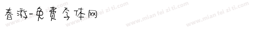 春游字体转换