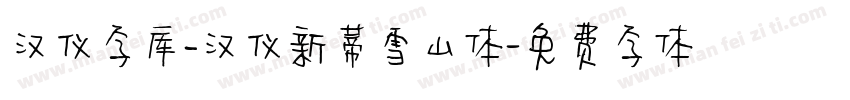 汉仪字库_汉仪新蒂雪山体字体转换