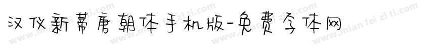 汉仪新蒂唐朝体手机版字体转换