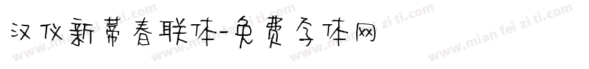 汉仪新蒂春联体字体转换