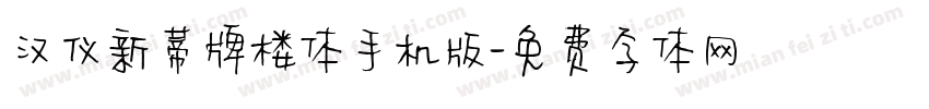 汉仪新蒂牌楼体手机版字体转换