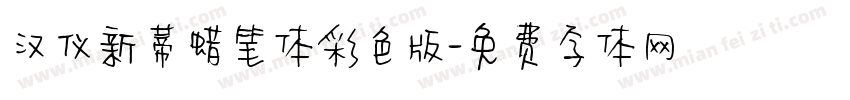 汉仪新蒂蜡笔体彩色版字体转换
