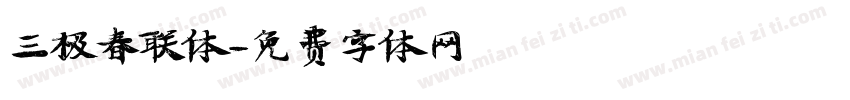 三极春联体字体转换