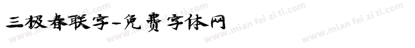 三极春联字字体转换