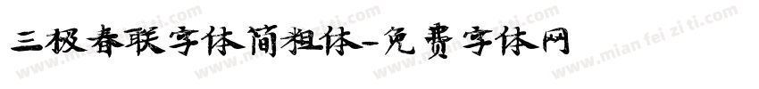 三极春联字体简粗体字体转换