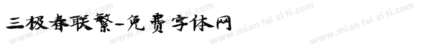 三极春联繁字体转换
