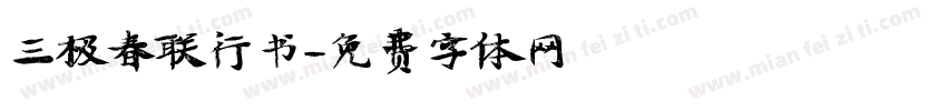 三极春联行书字体转换