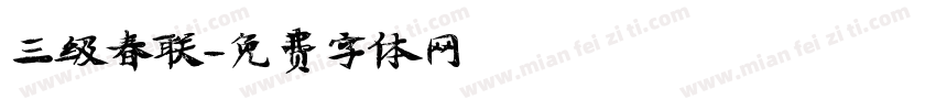 三级春联字体转换