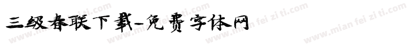三级春联下载字体转换