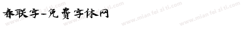 春联字字体转换