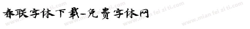 春联字体下载字体转换