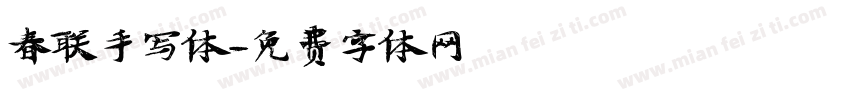 春联手写体字体转换