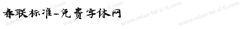 春联标准字体转换