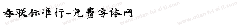 春联标准行字体转换