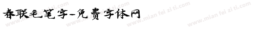 春联毛笔字字体转换