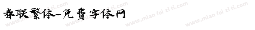 春联繁体字体转换