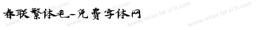 春联繁体毛字体转换