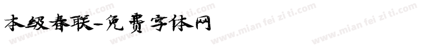本级春联字体转换