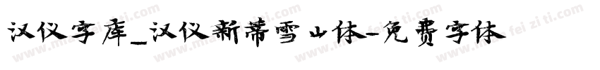 汉仪字库_汉仪新蒂雪山体字体转换