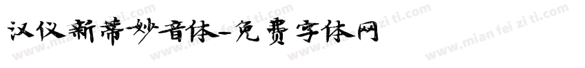 汉仪新蒂妙音体字体转换