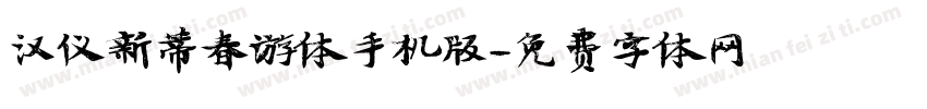 汉仪新蒂春游体手机版字体转换