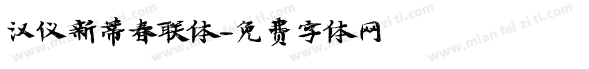 汉仪新蒂春联体字体转换