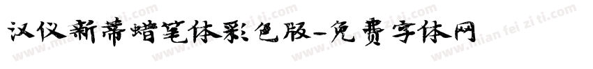 汉仪新蒂蜡笔体彩色版字体转换