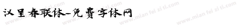 汉呈春联体字体转换
