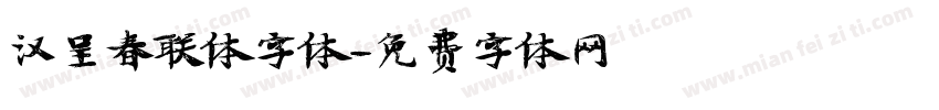 汉呈春联体字体字体转换