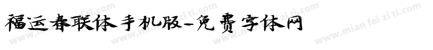 福运春联体手机版字体转换