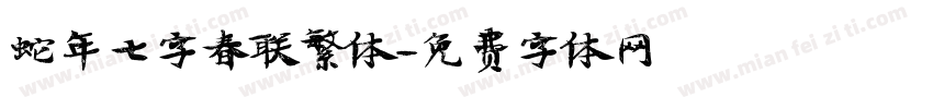 蛇年七字春联繁体字体转换
