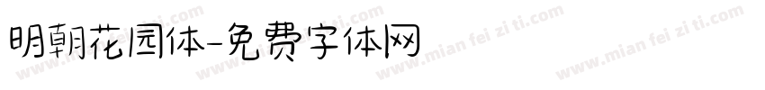 明朝花园体字体转换