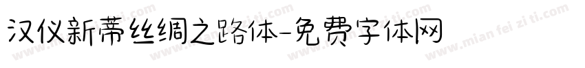 汉仪新蒂丝绸之路体字体转换