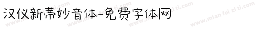 汉仪新蒂妙音体字体转换