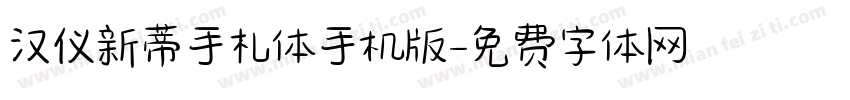 汉仪新蒂手札体手机版字体转换