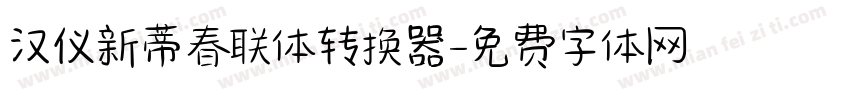 汉仪新蒂春联体转换器字体转换