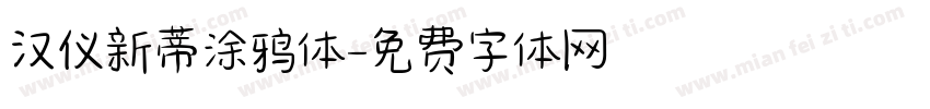 汉仪新蒂涂鸦体字体转换