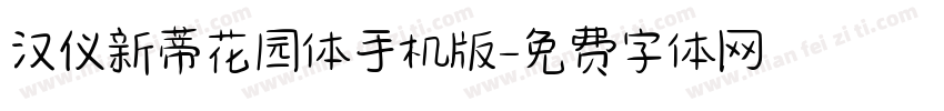 汉仪新蒂花园体手机版字体转换