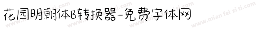 花园明朝体B转换器字体转换